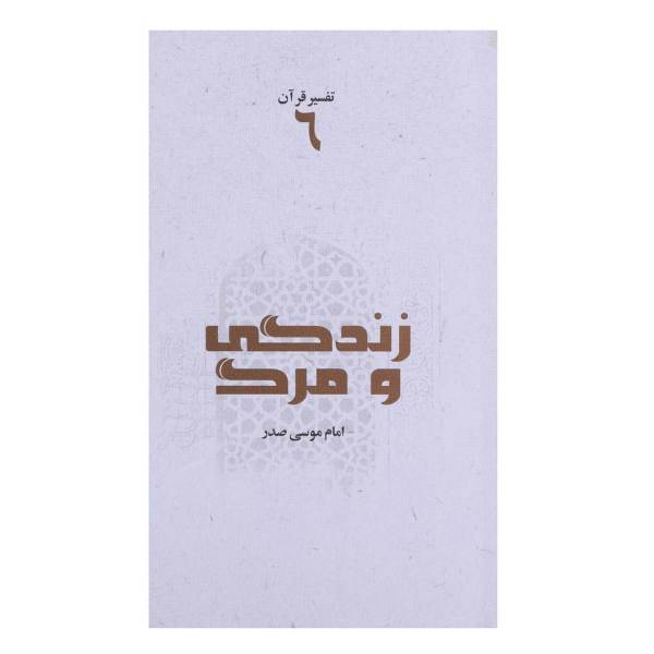 کتاب زندگی و مرگ اثر امام ‌موسی ‌صدر