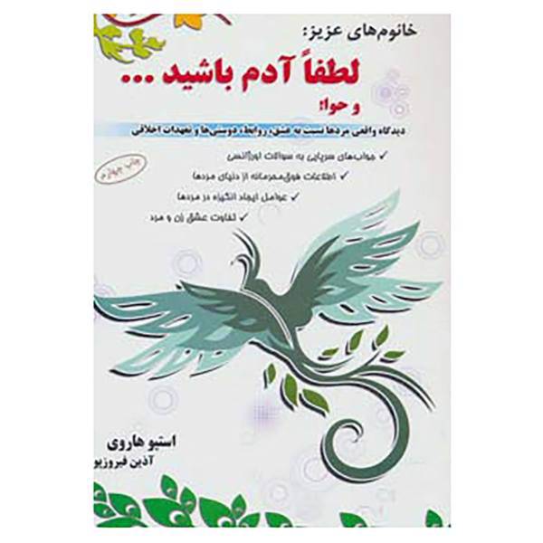 کتاب خانوم های عزیز:لطفا آدم باشید...و حوا! اثر استیو هاروی