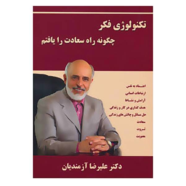 کتاب تکنولوژی فکر 1 اثر علیرضا آزمندیان