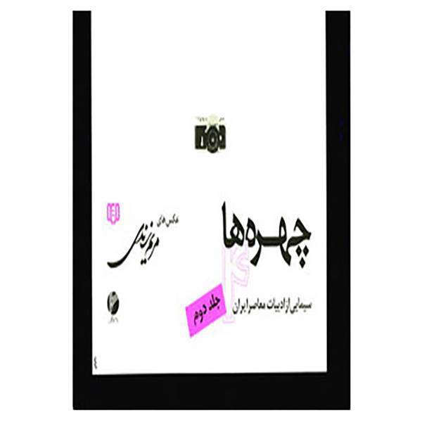 کتاب چهره ها 4 اثر مریم زندی