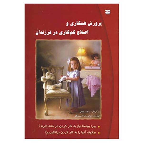 کتاب پرورش همکاری و اصلاح کم کاری در فرزندان اثر پاتریشیا اسپرینگل