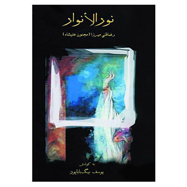 کتاب نورالانوار اثر رضاقلی میرزا