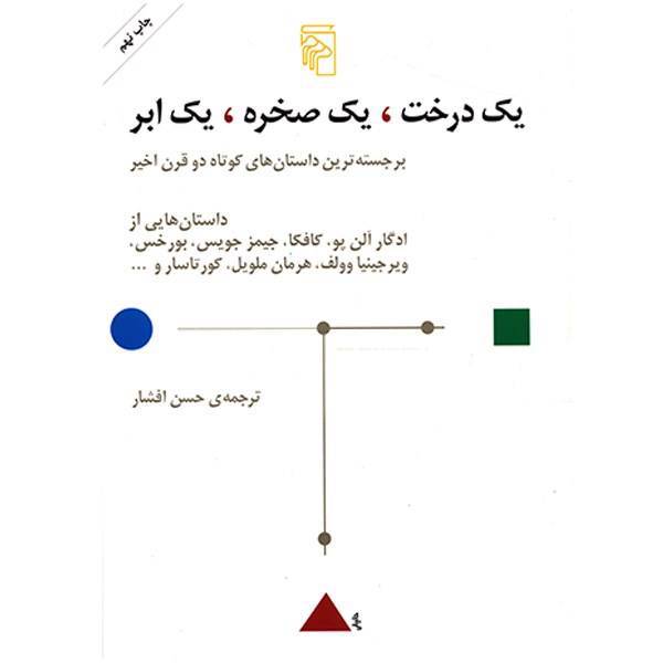 کتاب یک درخت، یک صخره، یک ابر اثر ادگار آلن پو