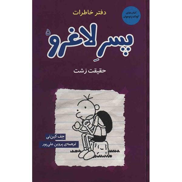 کتاب حقیقت زشت اثر جف کین نی