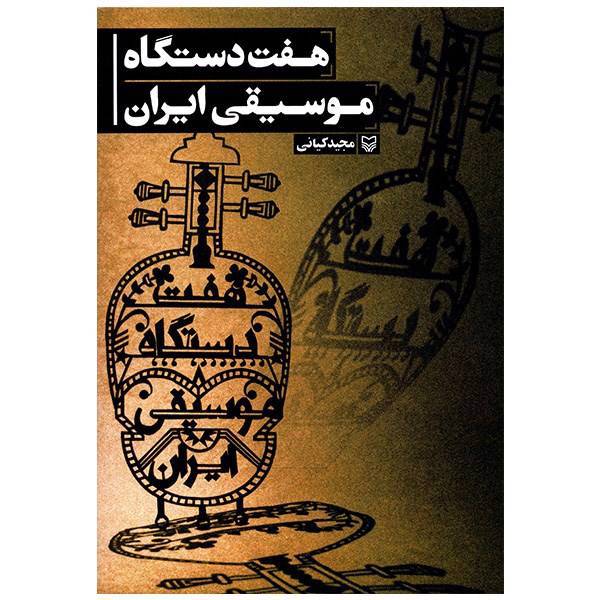 کتاب هفت دستگاه موسیقی ایران اثر مجید کیانی