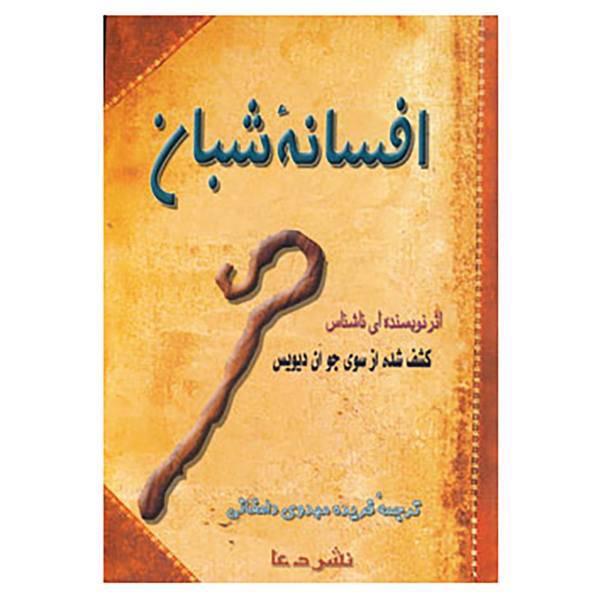 کتاب افسانه شبان اثر جوان دیویس