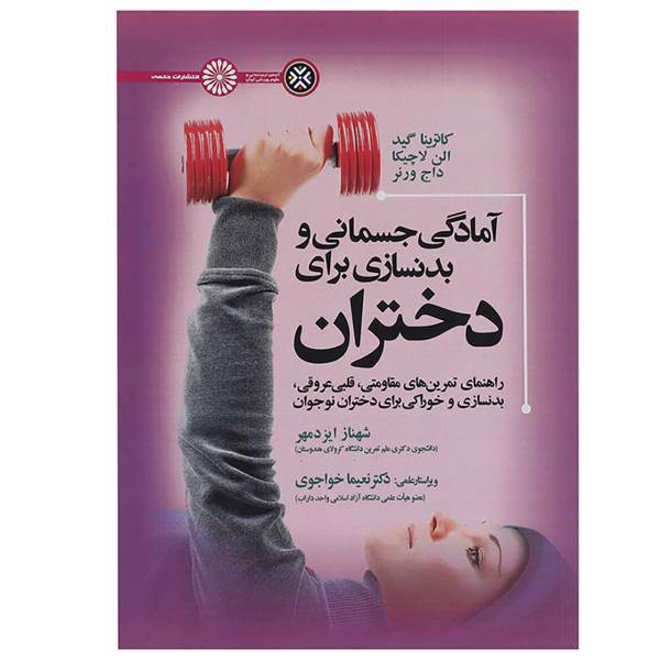 کتاب آمادگی جسمانی و بدنسازی برای دختران اثر کاترینا گید