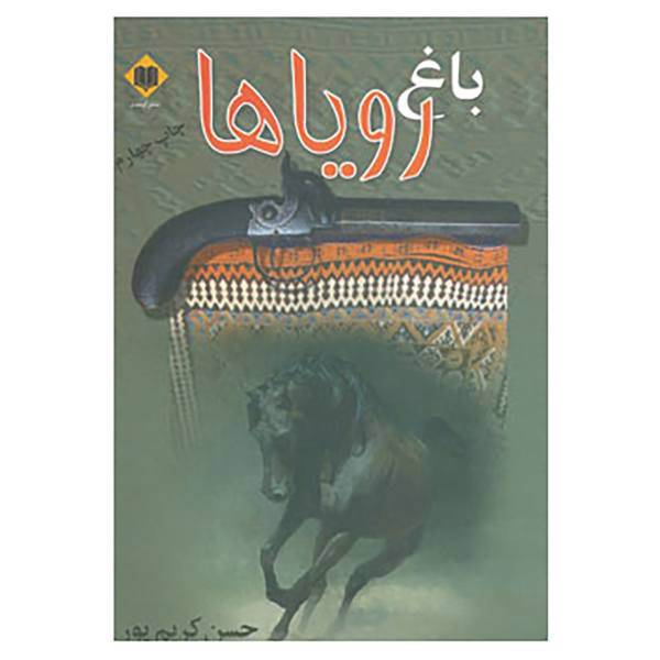 کتاب باغ رویاها اثر حسن کریم پور