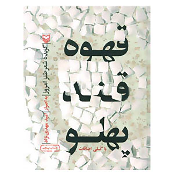 کتاب قهوه قندپهلو اثر امید مهدی نژاد