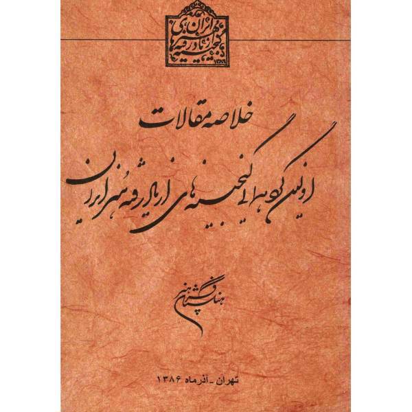 کتاب خلاصه مقالات اولین گردهمایی گنجینه های از یاد رفته هنر ایران اثر مهدی مکی نژاد