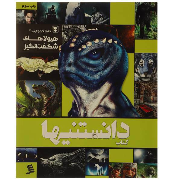 کتاب دانستنیها 8 هیولاهای ‌شگفت ‌انگیز اثر عرفان خسروی