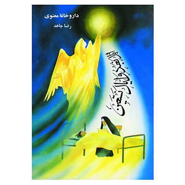 کتاب داروخانه معنوی اثر رضا جاهد