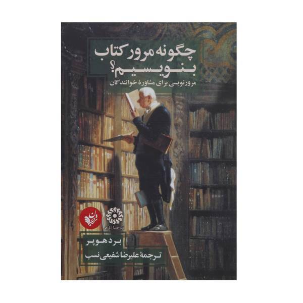 کتاب چگونه مرور کتاب بنویسیم اثر برد هوپر