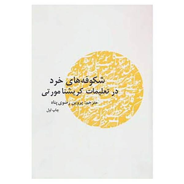 کتاب شکوفه های خرد در تعلیمات کریشنا مورتی اثر کریشنا مورتی