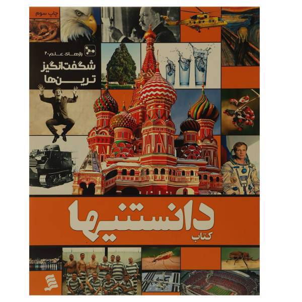 کتاب دانستنیها 7 ‌شگفت ‌انگیزترین ‌ها اثر عرفان خسروی