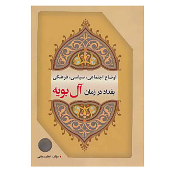 کتاب اوضاع اجتماعی،سیاسی،فرهنگی بغداد در زمان آل بویه اثر اعظم رضایی
