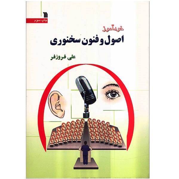 کتاب خودآموز اصول و فنون سخنوری اثر علی فروزفر