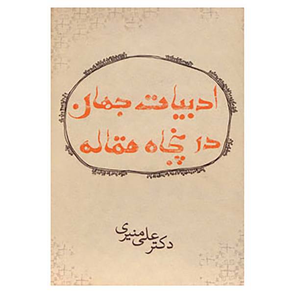کتاب ادبیات جهان در پنجاه مقاله اثر علی منیری