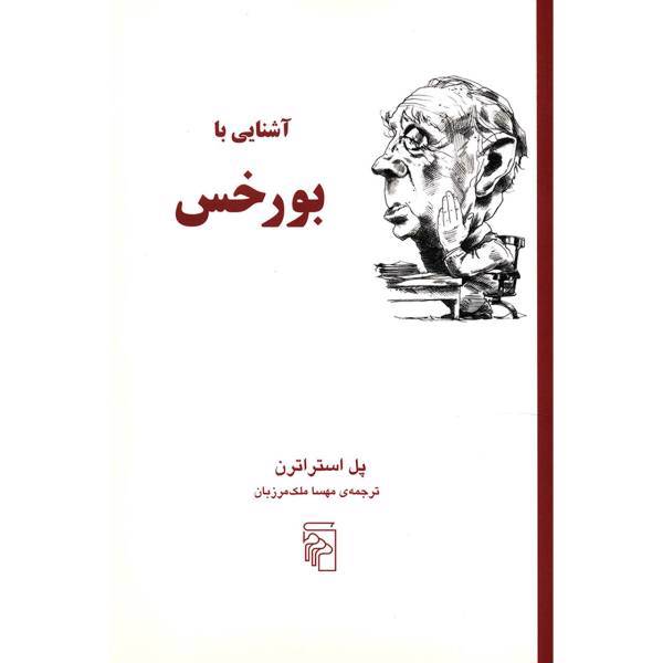 کتاب آشنایی با بورخس اثر پل استراترن