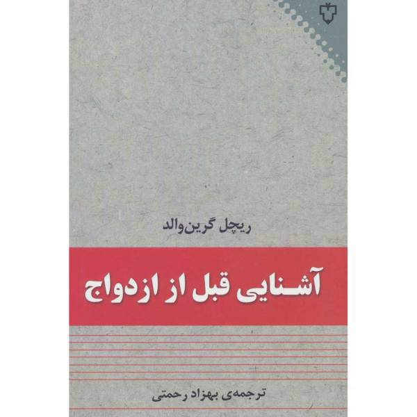 کتاب آشنایی قبل از ازدواج اثر ریچل گرین والد
