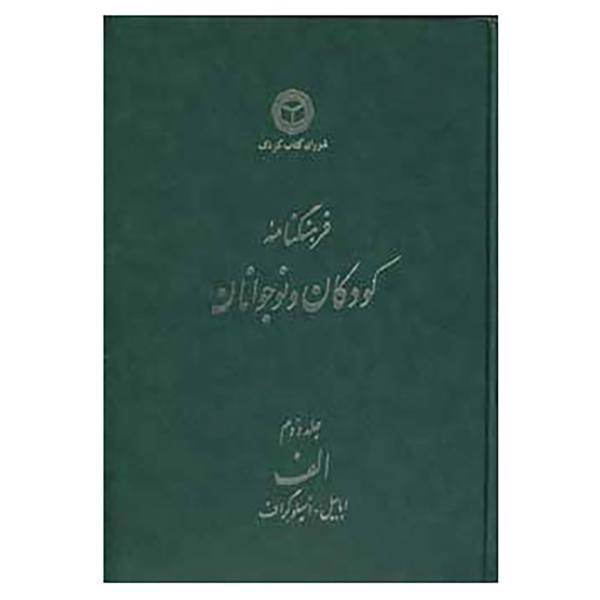 کتاب فرهنگنامه کودکان و نوجوانان 2 اثر شورای کتاب کودک