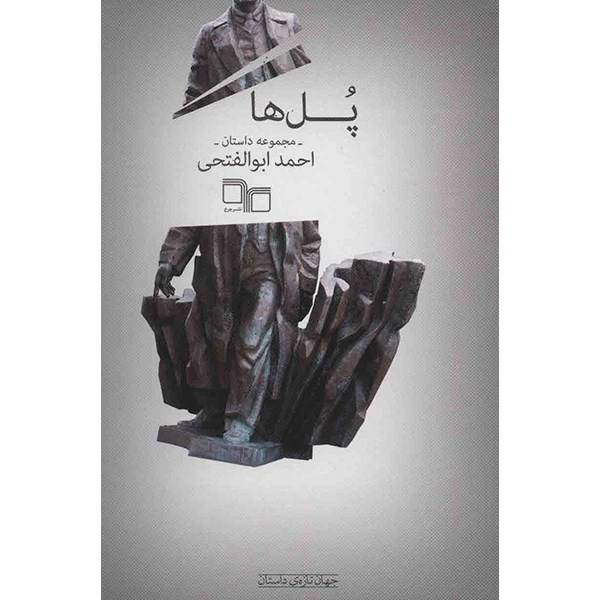 کتاب پل ها اثر احمد ابوالفتحی