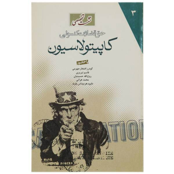 کتاب نشست تخصصی حق قضاوت کنسولی کاپیتولاسیون اثر جمعی از نویسندگان
