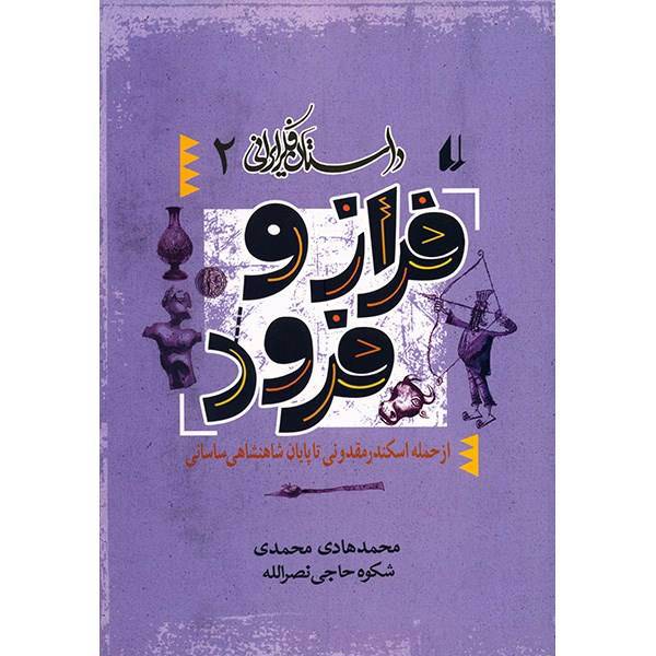 کتاب فراز و فرود اثر محمدهادی محمدی