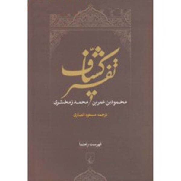 کتاب تفسیر کشاف اثر محمود بن عمر بن‌ محمد زمخشری