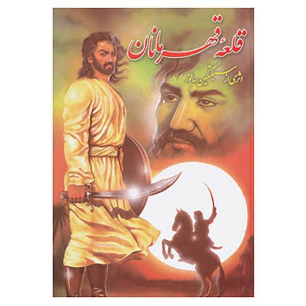 کتاب قلعه قهرمان اثر سبکتکین سالور