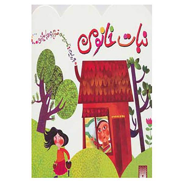 کتاب نبات خانومی اثر ناصر یوسفی