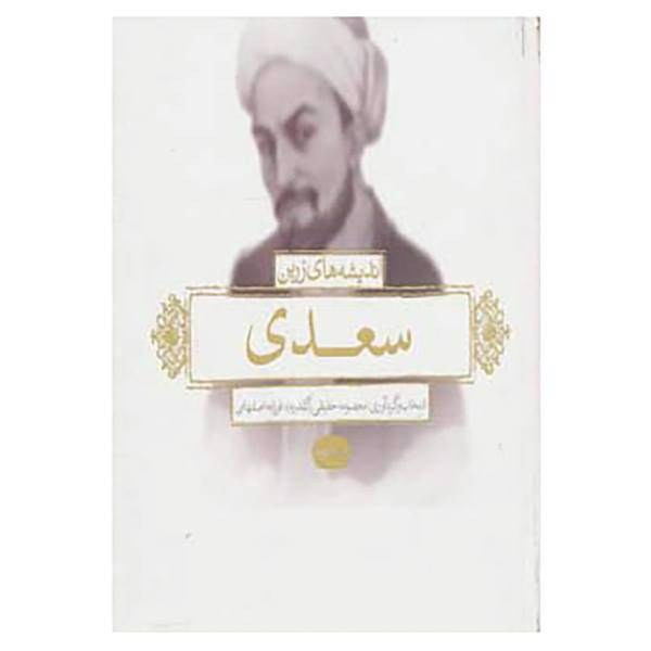 کتاب اندیشه های زرین سعدی اثر مصلح بن عبدالله سعدی شیرازی
