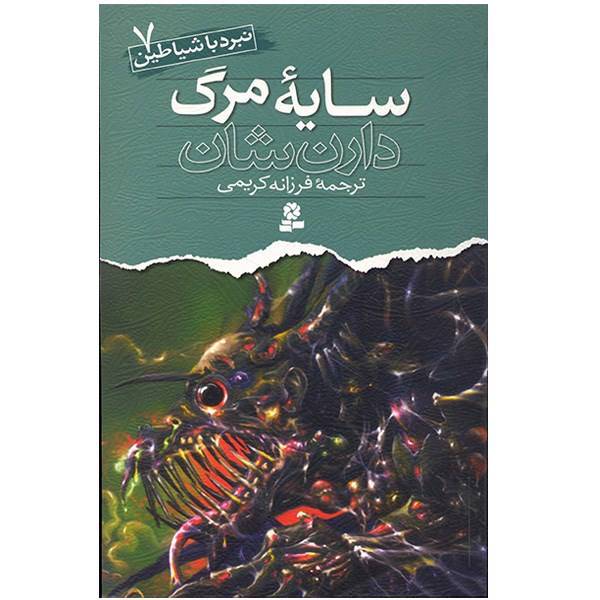 کتاب سایه مرگ اثر دارن شان