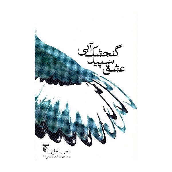 کتاب گنجشک آبی سپید عشق اثر انسی الحاج