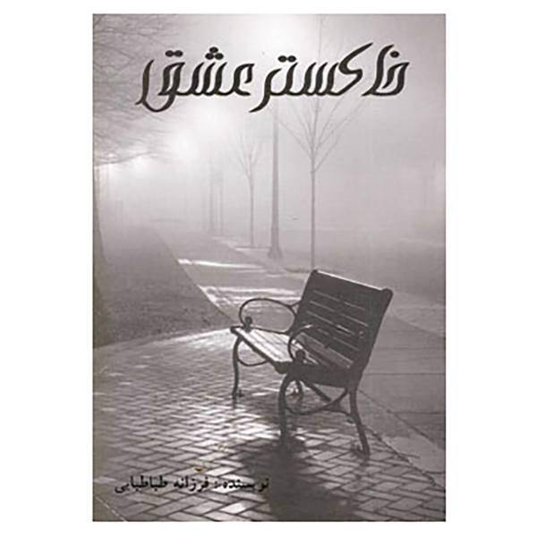 کتاب خاکستر عشق اثر فرزانه طباطبایی
