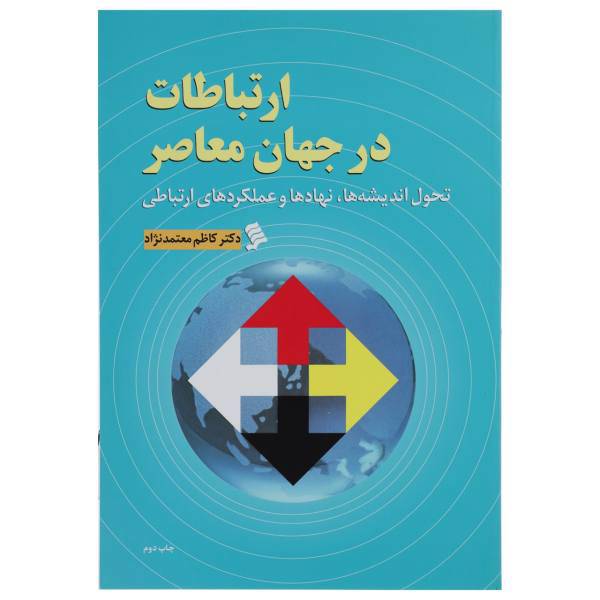 کتاب ارتباطات در جهان معاصر اثر کاظم معتمد نژاد