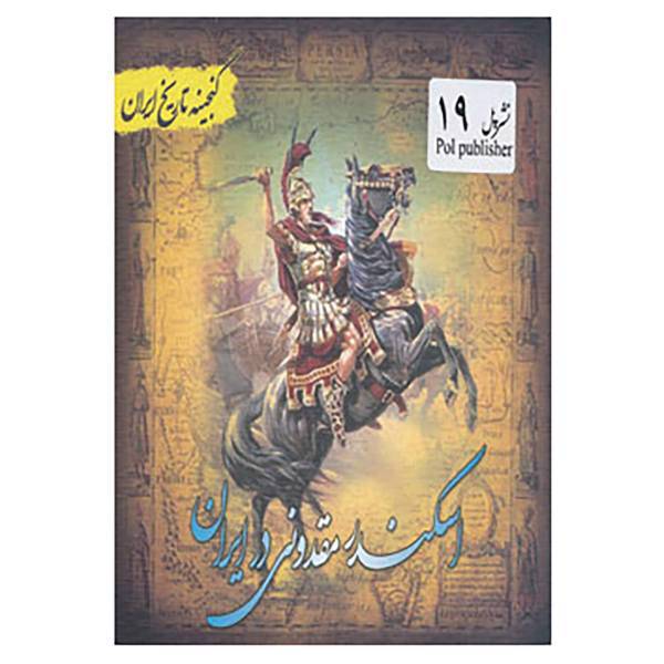 کتاب گنجینه تاریخ ایران19 اثر سعید قانعی