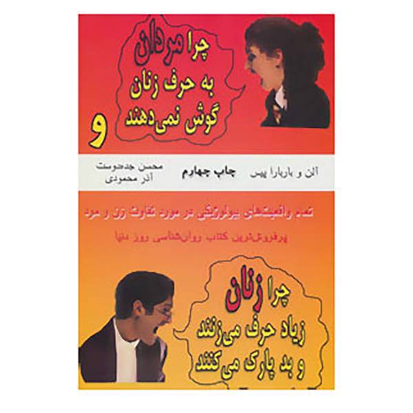 کتاب چرا مردان به حرف زنان گوش نمی دهند و چرا زنان زیاد حرف می زنند و بد پارک می کنند اثر آلن پیز،باربارا پیز