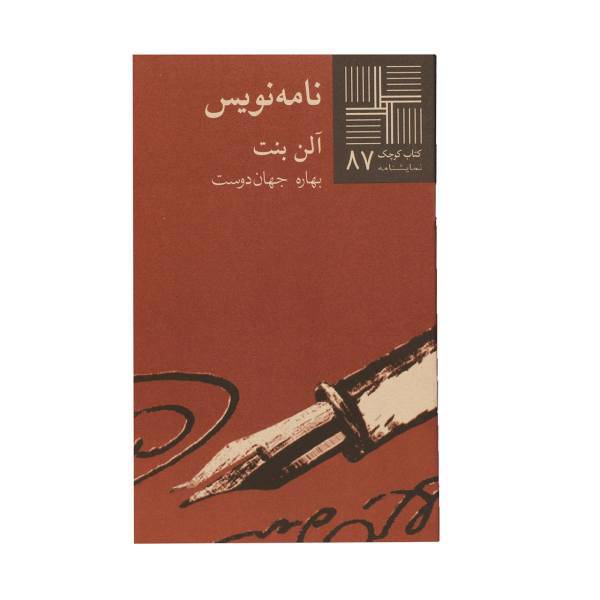 کتاب نامه ‌نویس اثر آلن بنت