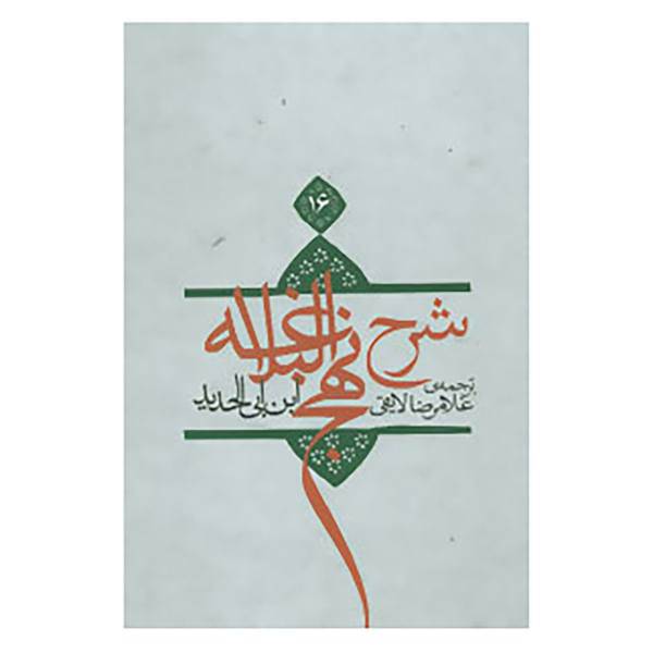 کتاب شرح نهج البلاغه16 اثر ابن ابی الحدید