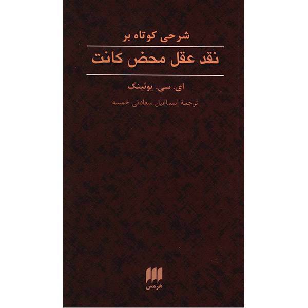 کتاب شرحی کوتاه بر نقد عقل محض کانت اثر ای. سی. یوئینگ، A Short Commentary On Kants Critique Of Pure Reason
