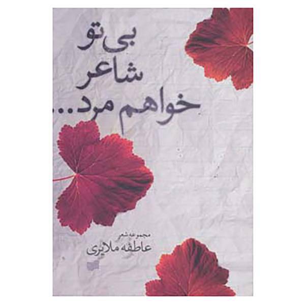 کتاب شعر امروز 3 اثر عاطفه ملایری