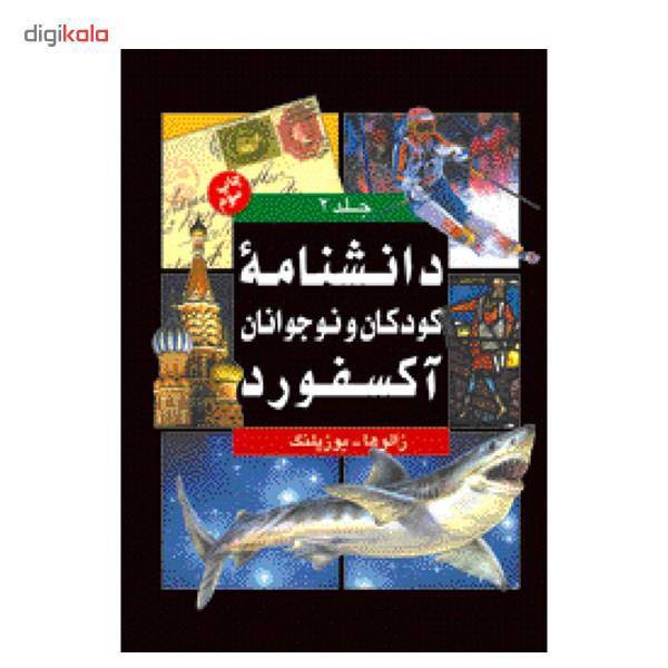 دانشنامه کودکان و نوجوانان آکسفورد اثر جمعی از نویسندگان - دو جلدی، Oxford Childrens Encyclopedia