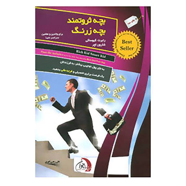 کتاب بچه ثروتمند بچه زرنگ اثر رابرت کیوساکی،شارون لچر