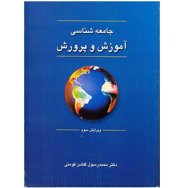 کتاب جامعه شناسی آموزش و پرورش اثر محمدرسول گلشن فومنی