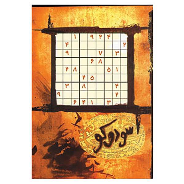 کتاب جدول سودوکو
