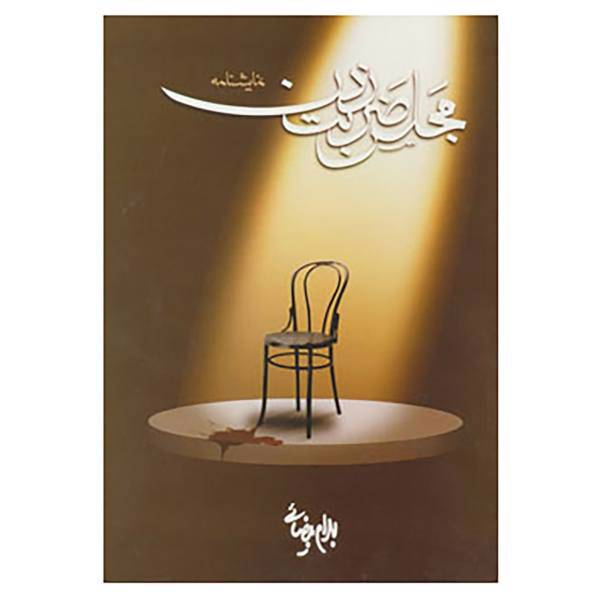 کتاب نمایشنامه مجلس ضربت زدن اثر بهرام بیضایی