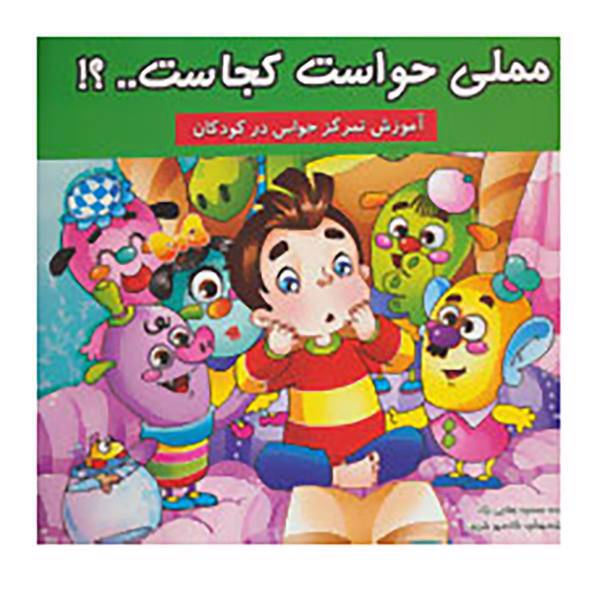 کتاب مملی حواست کجاست..؟! اثر حسنیه وفایی نژاد