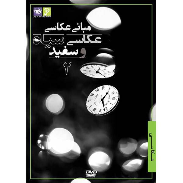 فیلم آموزش مبانی عکاسی نشر رها فیلم - عکاسی سیاه و سفید 2، Raha Film The basis Of Photography Black And White Photography 2 Training Movie