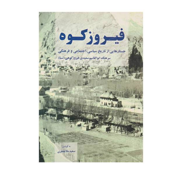 کتاب فیروزکوه اثر ابوالقاسم سعیدی فیروزکوهی
